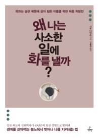 왜 나는 사소한 일에 화를 낼까